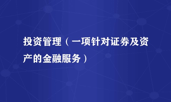 投资管理（一项针对证券及资产的金融服务）