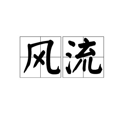 风流(汉语词汇)