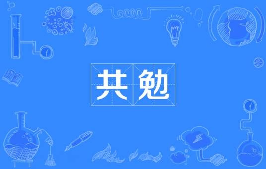 共勉（汉语词汇）