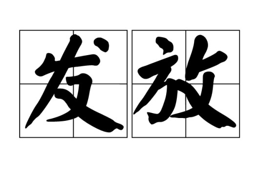 发放