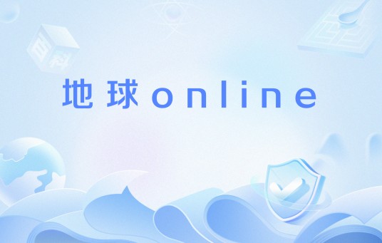 地球online（网络用语）