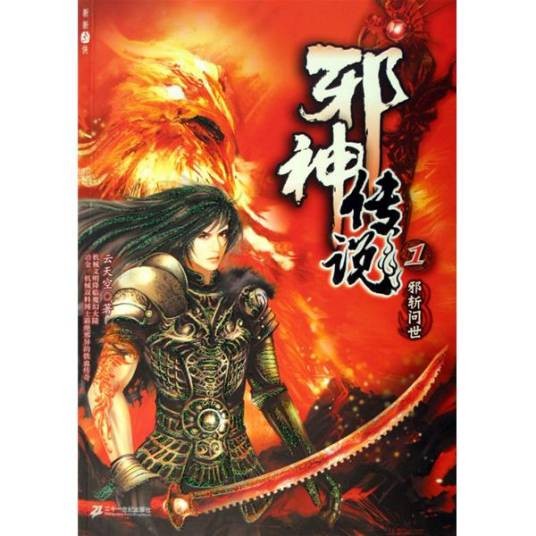 邪神传说(云天空著作小说)