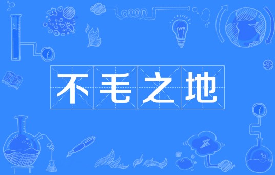 不毛之地(出自《公羊传》的汉语成语)