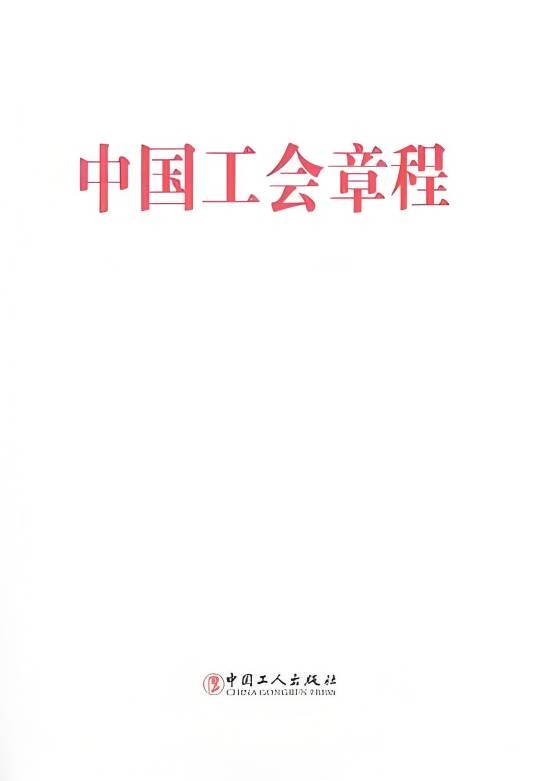 中国工会章程（中华全国总工会制定的章程）