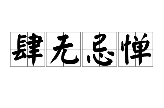肆无忌惮（汉语成语）