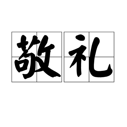 敬礼(一种礼仪)