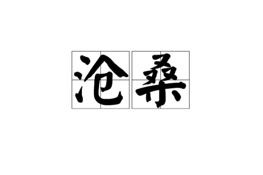 沧桑(汉语词语)