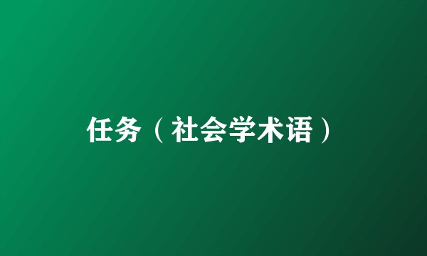 任务（社会学术语）