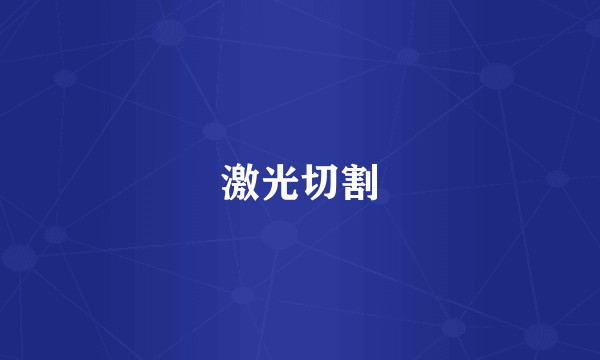 激光切割