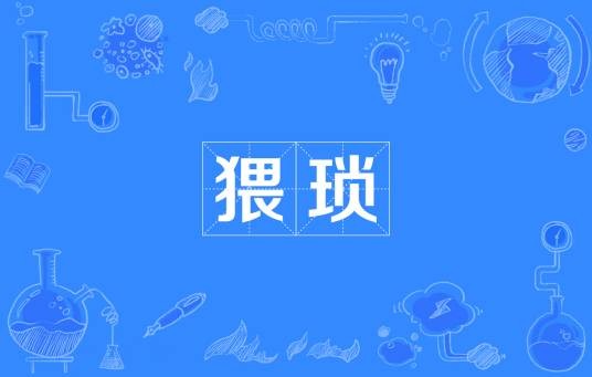 猥琐(汉语词语)