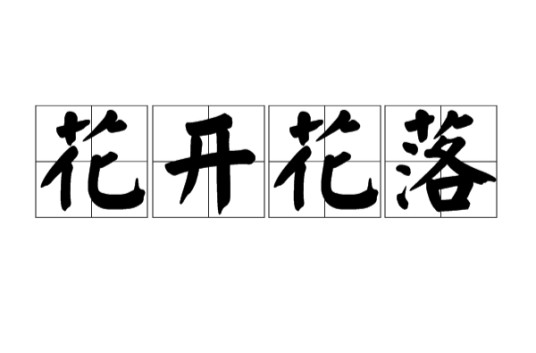 花开花落（汉语词语）