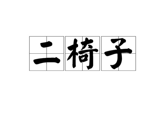 二椅子