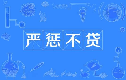 严惩不贷（汉语词语）
