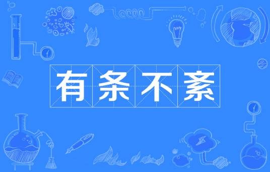 有条不紊（汉语成语）