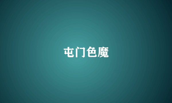 屯门色魔