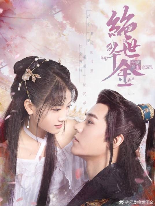 绝世千金（2019年龚俊、郑湫泓主演的网络剧）