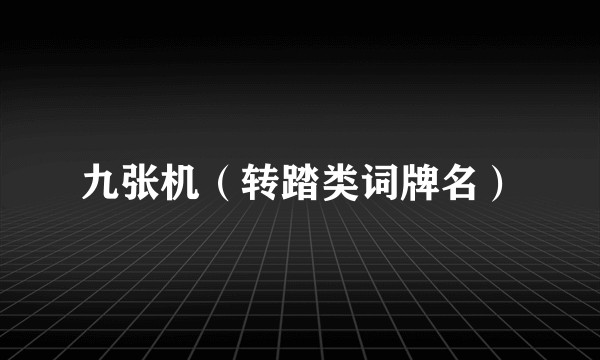 九张机（转踏类词牌名）
