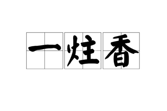 一炷香（汉语词语）