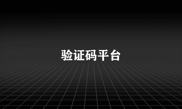 验证码平台