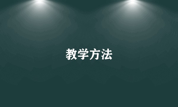 教学方法