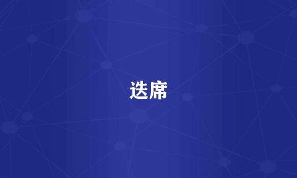 迭席