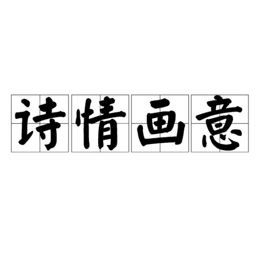 诗情画意（汉语成语）