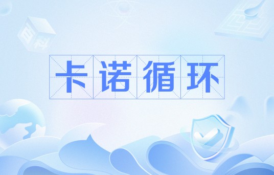 卡诺循环