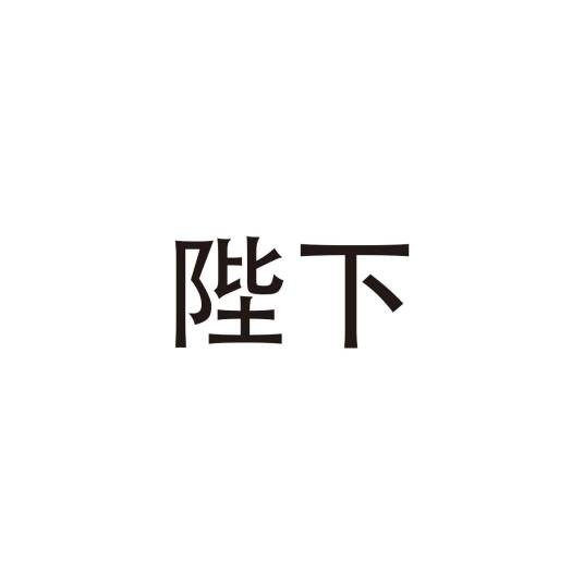 陛下（对帝王的尊称）