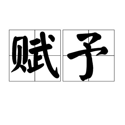 赋予