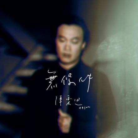 无条件(陈奕迅演唱歌曲)