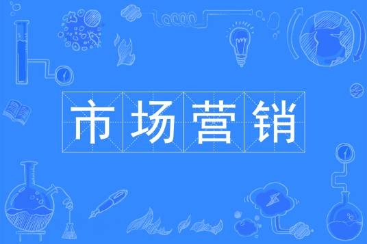 市场营销（中国普通高等学校本科专业）