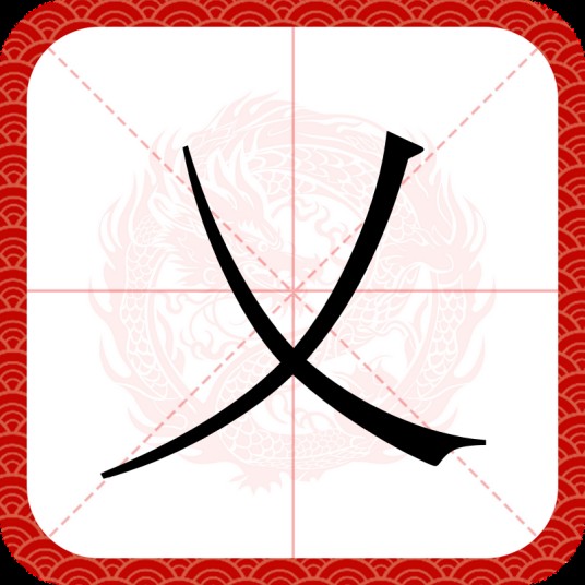 乂