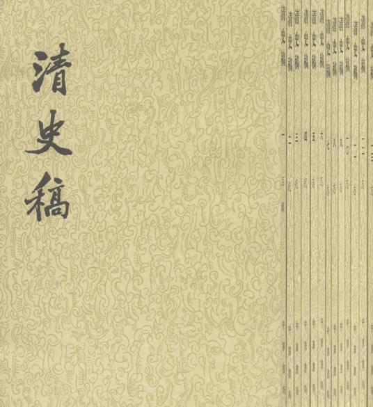 清史稿（纪传体清朝正史）