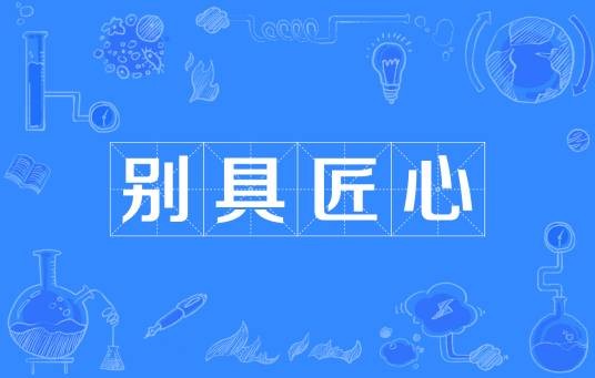 别具匠心