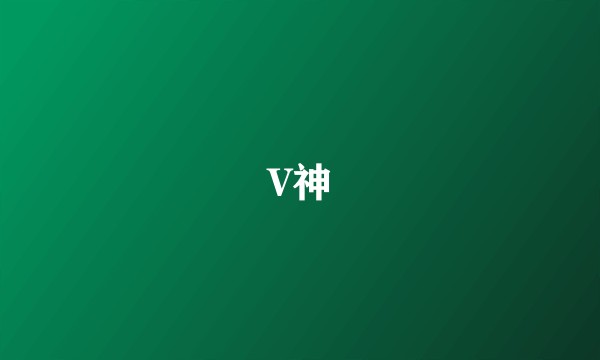 V神