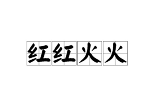 红红火火（汉语词语）