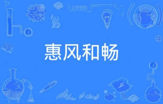 惠风和畅（汉语词汇）