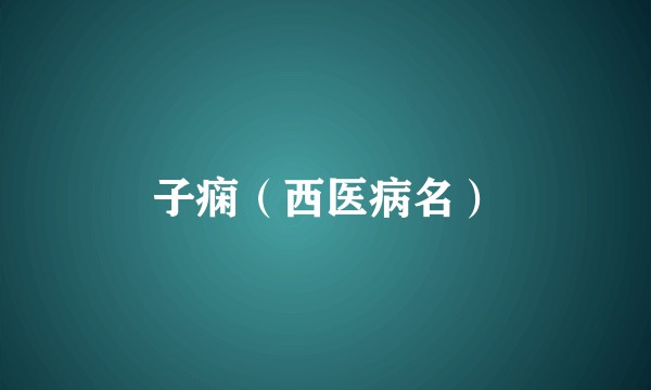 子痫（西医病名）