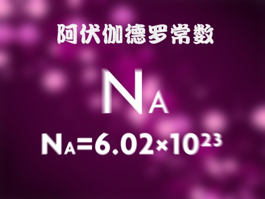 阿伏伽德罗常量