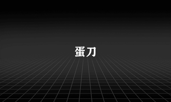 蛋刀