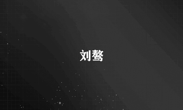 刘骜