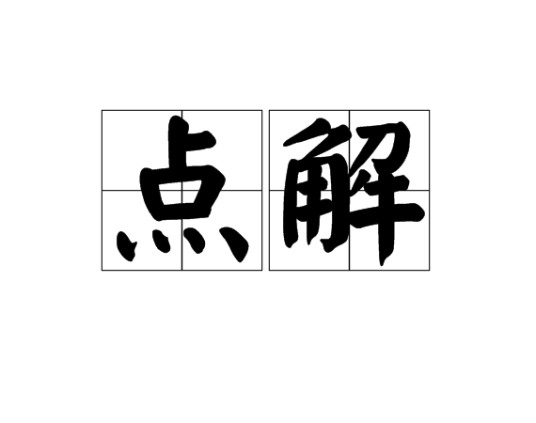 点解（粤语词汇）