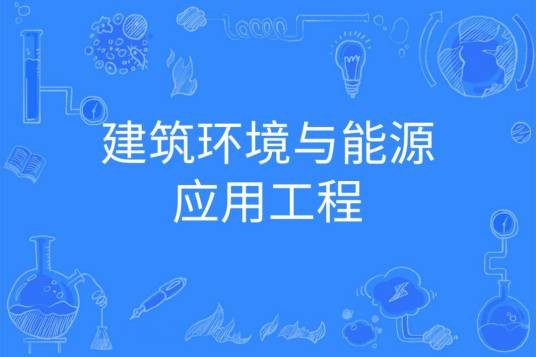 建筑环境与能源应用工程