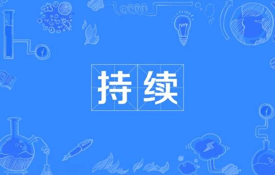 持续