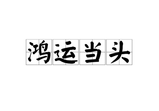鸿运当头(汉语成语)