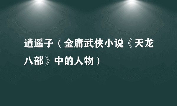 逍遥子（金庸武侠小说《天龙八部》中的人物）