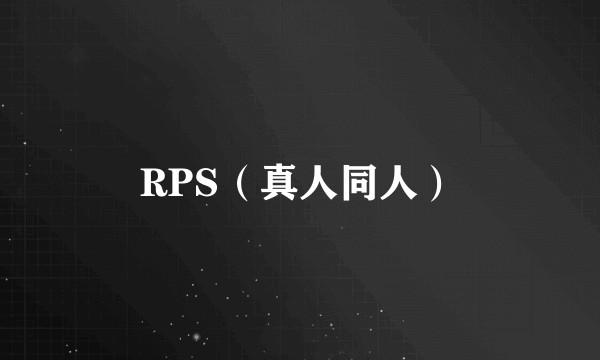 RPS（真人同人）