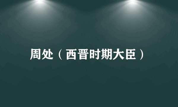 周处（西晋时期大臣）