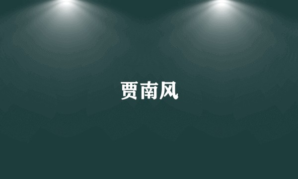 贾南风