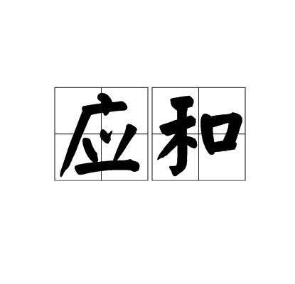 应和(汉语词汇)